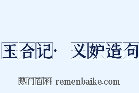 玉合记·义妒造句是什么意思的图片